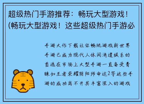超级热门手游推荐：畅玩大型游戏！(畅玩大型游戏！这些超级热门手游必玩！)