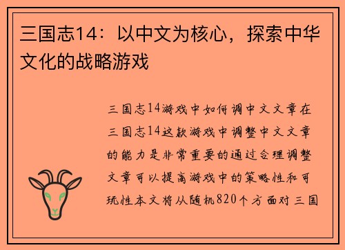 三国志14：以中文为核心，探索中华文化的战略游戏