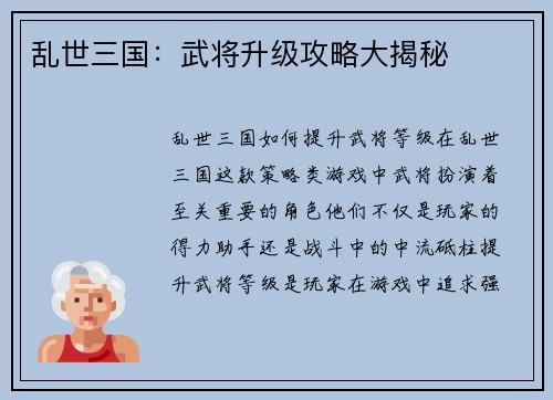 乱世三国：武将升级攻略大揭秘